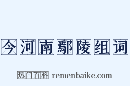 今河南鄢陵组词是什么意思的图片